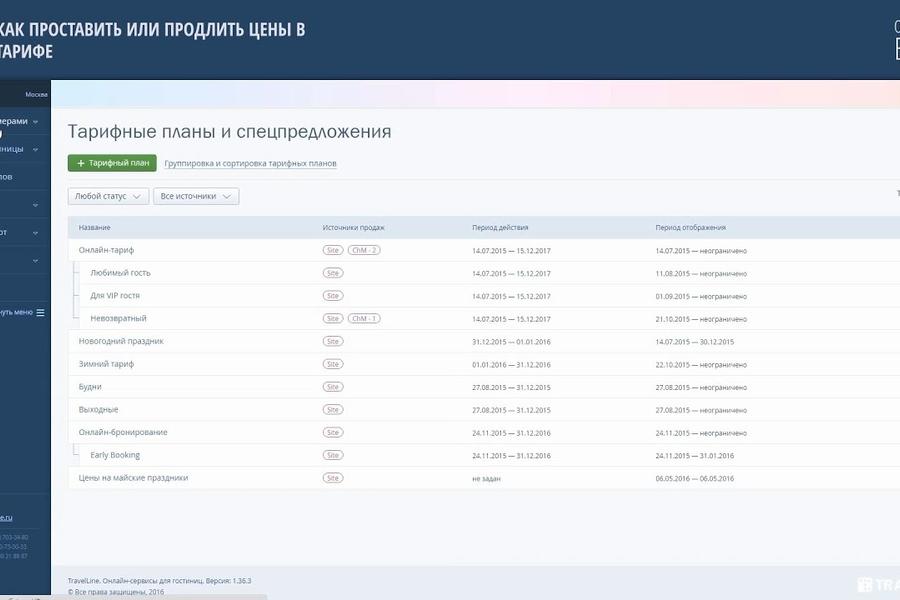 Платформа TL  и модуль бронирования для управлением отелем (1585)