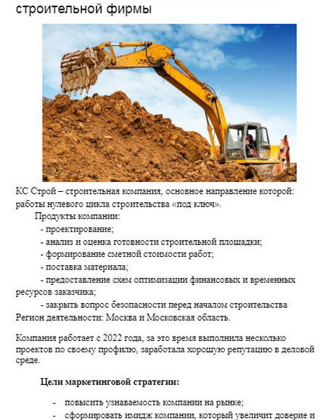 Маркетинговая стратегия для строительной фирмы (1742)