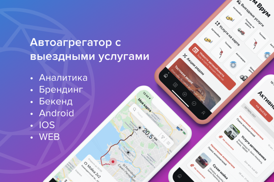 Приложение агрегатор-автоуслуг – VroomVroom.io (2964)