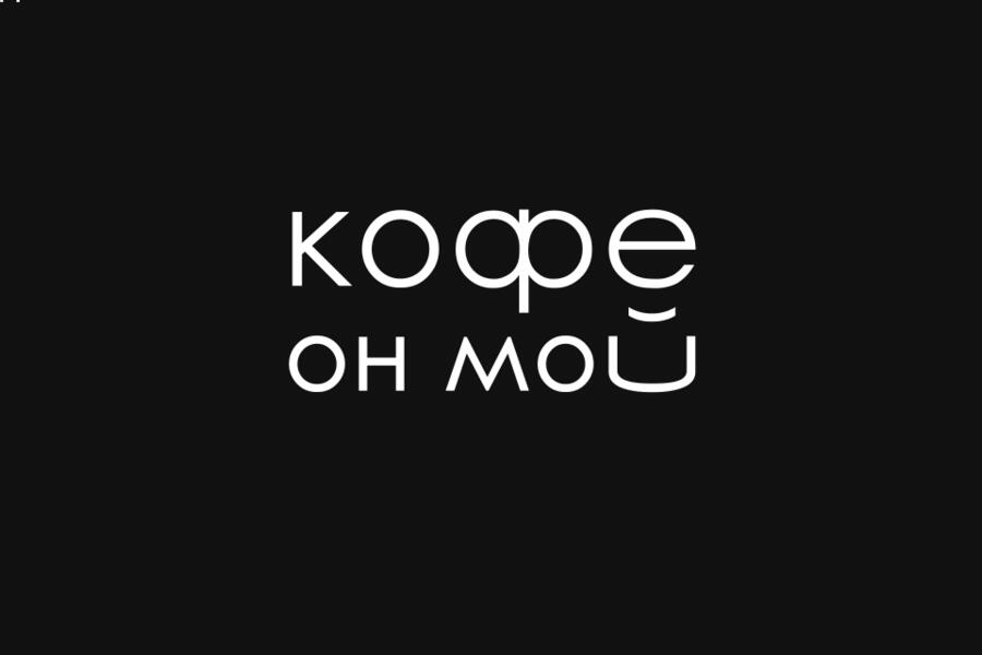 Кофе он мой (4084)