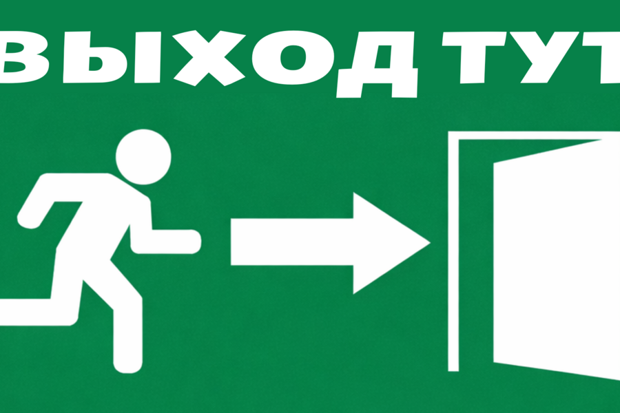 Выход (5055)