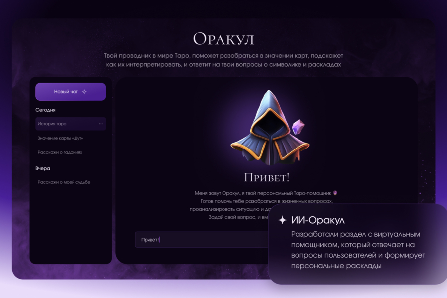 Разработка геймифицированной веб‑платформы Mysteria: AI‑оракул, Таро и эзотерика (5310)