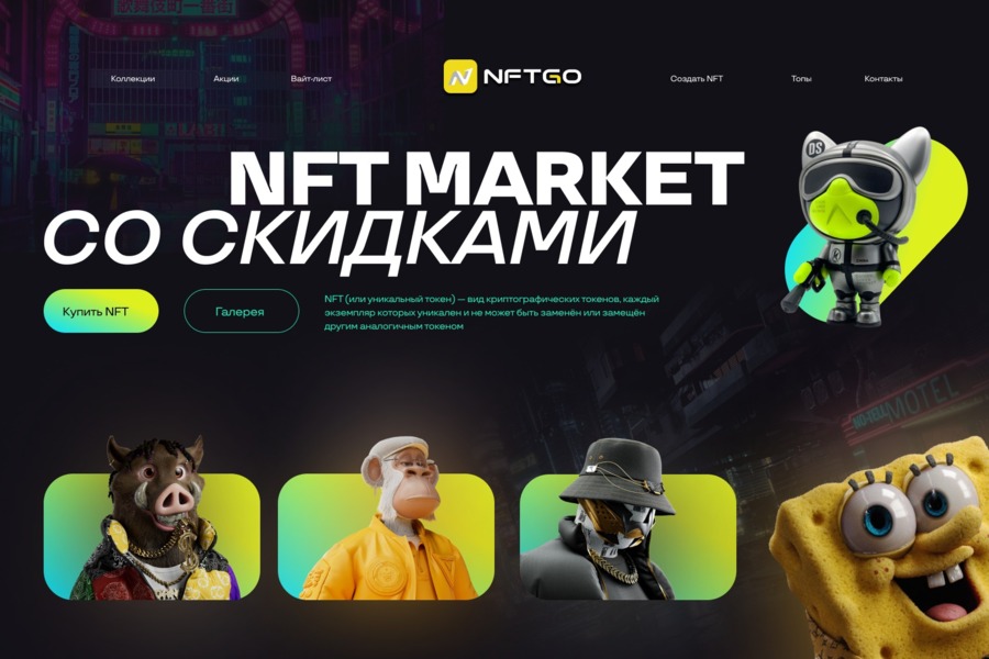 Figma: Реклама NFT-маркета (5523)