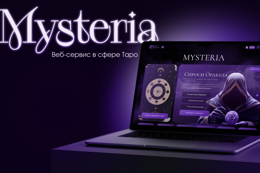 Разработка геймифицированной веб‑платформы Mysteria: AI‑оракул, Таро и эзотерика (5308)