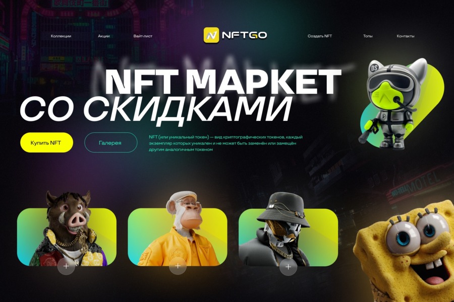 Figma: Реклама NFT-маркета (5528)