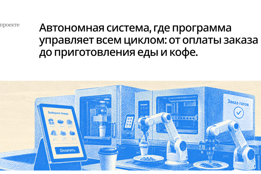 Автоматическое кафе — когда software управляет уже не заказом, а самой точкой (6515)