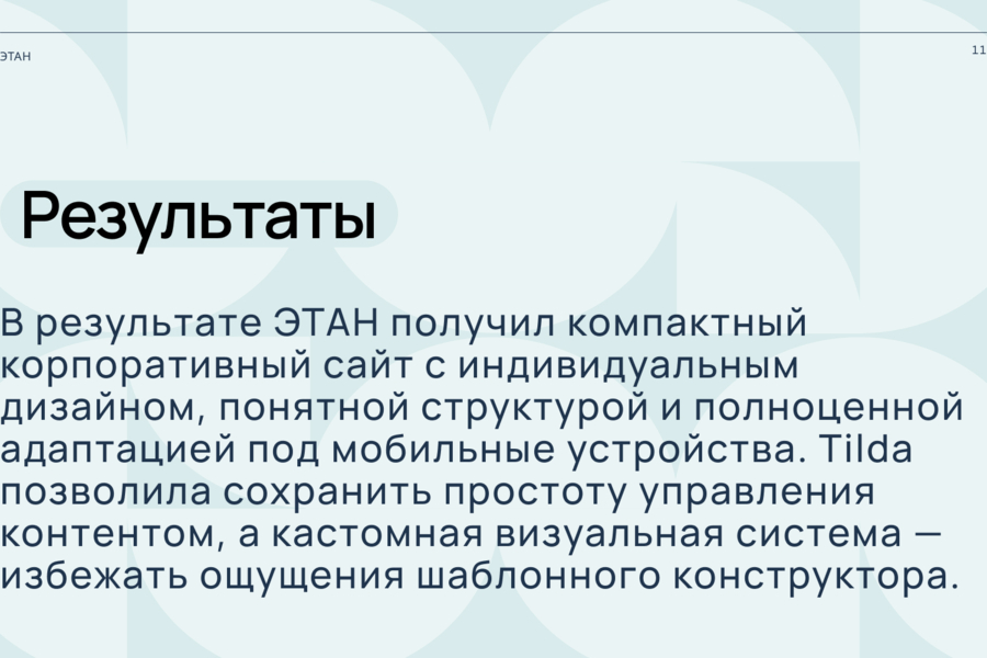 ЭТАН — индивидуальный корпоративный сайт на Tilda без шаблонного ощущения (6608)