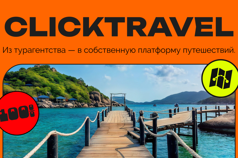 ClickTravel — собственный онлайн-агрегатор вместо чужих туристических витрин (6365)