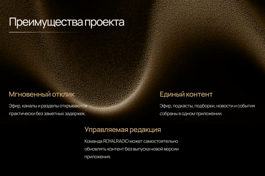 ROYALRADIO PREMIUM — перезапуск мобильного продукта премиальной радиостанции (6242)