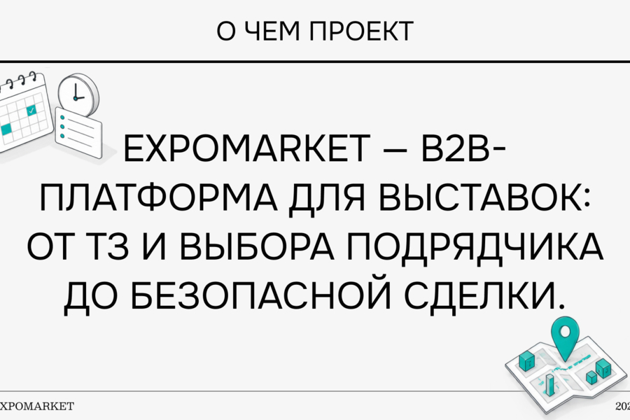ExpoMarket — цифровой цикл выставочного проекта: от ТЗ до безопасной сделки (6407)