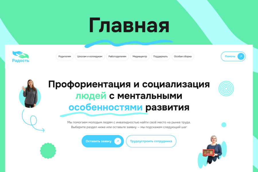 РООИ «Радость» — от устаревшего сайта к новой цифровой структуре (6545)
