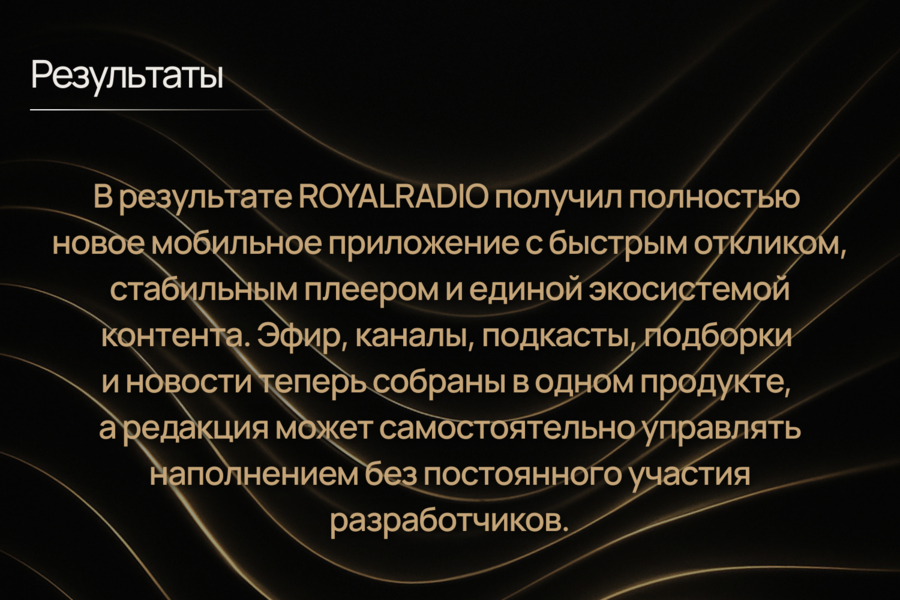 ROYALRADIO PREMIUM — перезапуск мобильного продукта премиальной радиостанции (6248)