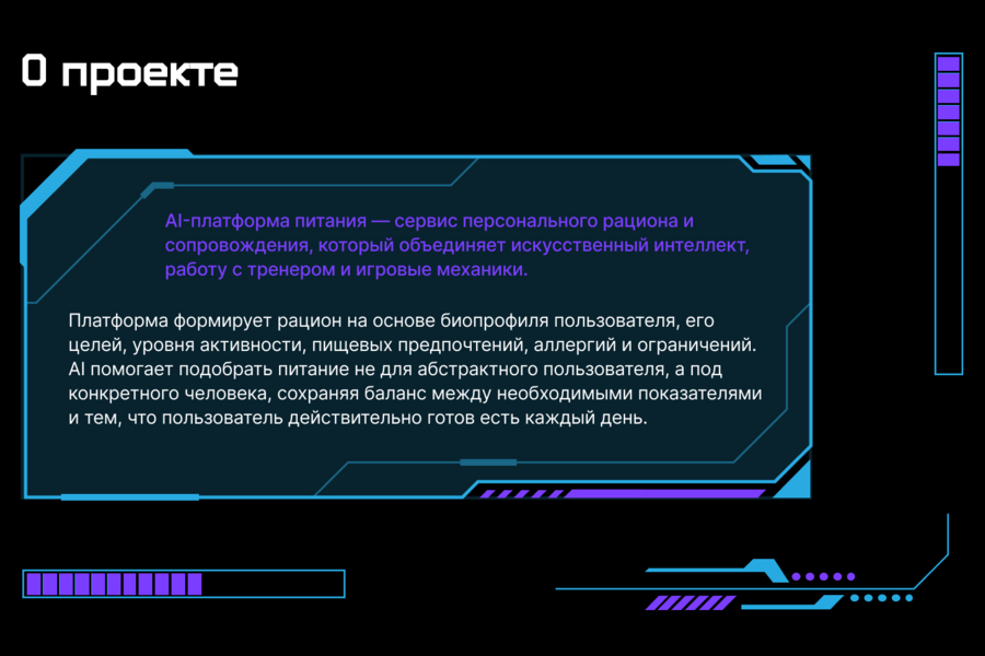 AI-платформа питания — персональный рацион как прокачка персонажа (6479)