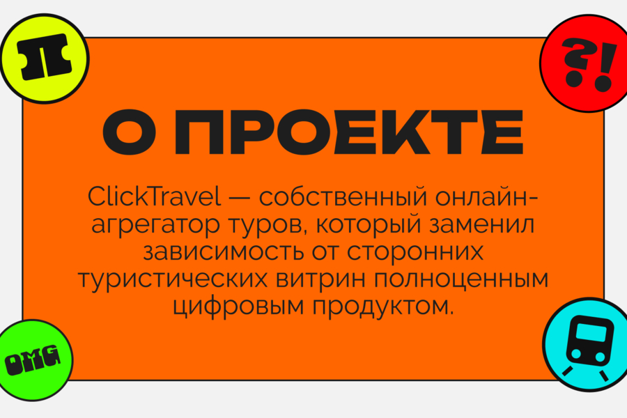 ClickTravel — собственный онлайн-агрегатор вместо чужих туристических витрин (6371)