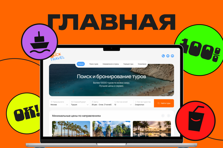 ClickTravel — собственный онлайн-агрегатор вместо чужих туристических витрин (6368)