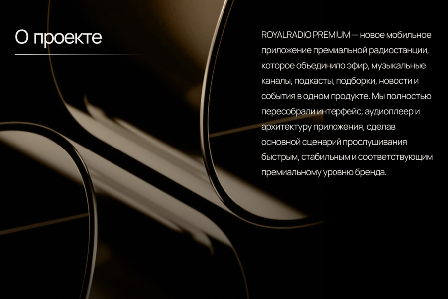ROYALRADIO PREMIUM — перезапуск мобильного продукта премиальной радиостанции (6224)
