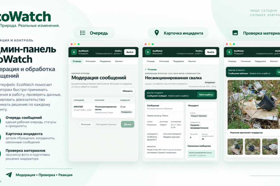 EcoWatch — единая цифровая система общественного экологического мониторинга (6209)