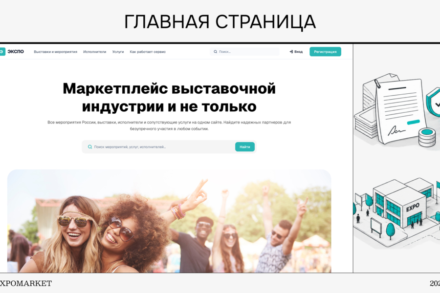 ExpoMarket — цифровой цикл выставочного проекта: от ТЗ до безопасной сделки (6404)
