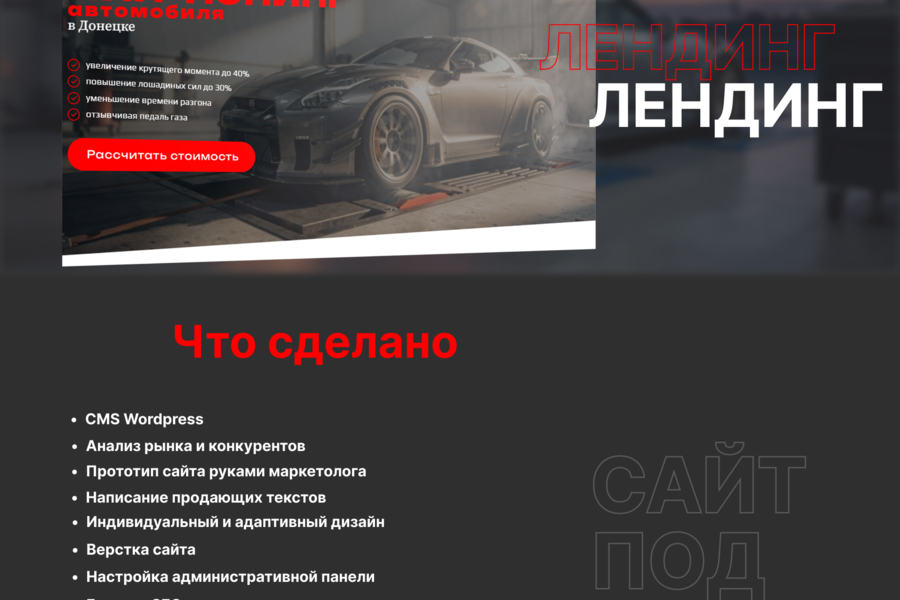 Лендинг для мастера по чип-тюнингу авто (6938)