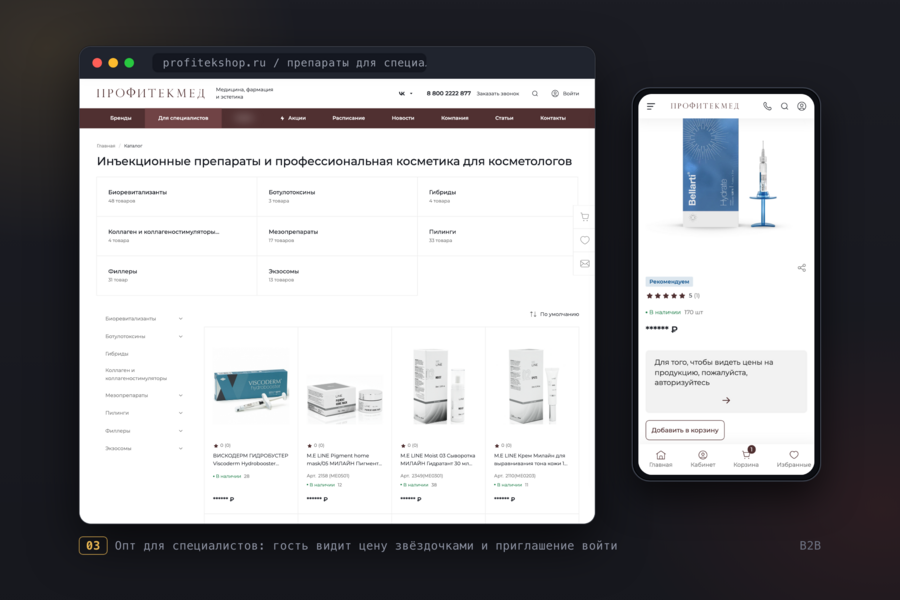 Интернет-магазин ПрофиТекМед на 1С-Битрикс: доработка и запуск, опт для специалистов, обмен с 1С, ЮKassa, СДЭК, вход по SMS и переезд без потери адресов (7088)