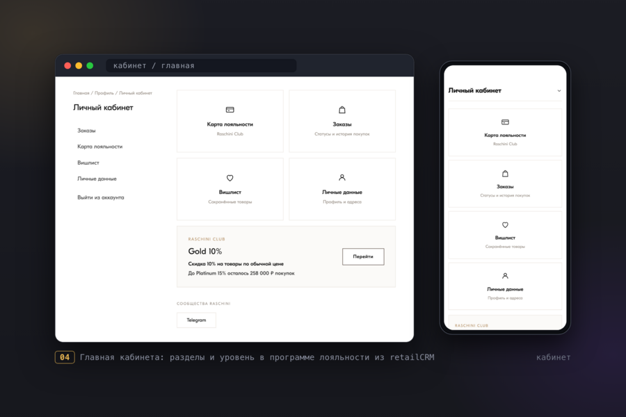 Личный кабинет покупателя для интернет-магазина Raschini на WooCommerce: вход по коду из SMS, карта лояльности со штрихкодом, синхронизация с retailCRM и 1С (7121)