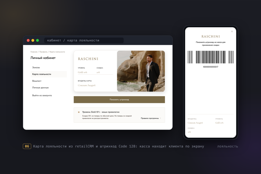 Личный кабинет покупателя для интернет-магазина Raschini на WooCommerce: вход по коду из SMS, карта лояльности со штрихкодом, синхронизация с retailCRM и 1С (7127)