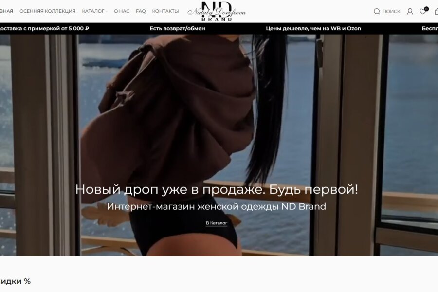Интернет-магазин женской одежды на WordPress + WooCommerce — бренд ND Brand: подбор размера, список желаний, поиск, доставка и возврат (7751)